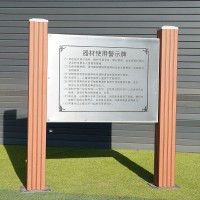 塑木告示牌